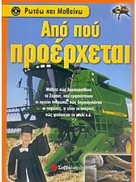 ΑΠΟ ΠΟΥ ΠΡΟΕΡΧΕΤΑΙ ΡΩΤΑΩ ΚΑΙ ΜΑΘΑΙΝΩ