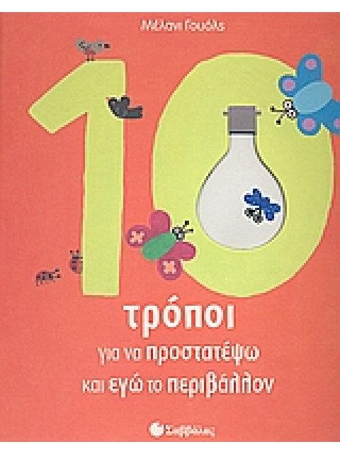 10 ΤΡΟΠΟΙ ΓΙΑ ΝΑ ΠΡΟΣΤΑΤΕΨΩ ΚΑΙ ΕΓΩ ΤΟ ΠΕΡΙΒΑΛΛΟΝ
