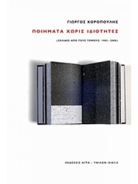 ΠΟΙΗΜΑΤΑ ΧΩΡΙΣ ΙΔΙΟΤΗΤΕΣ (ΣΕΛΙΔΕΣ ΑΠΟ ΤΟΥΣ ΤΟΜΟΥΣ: 1983–2008)