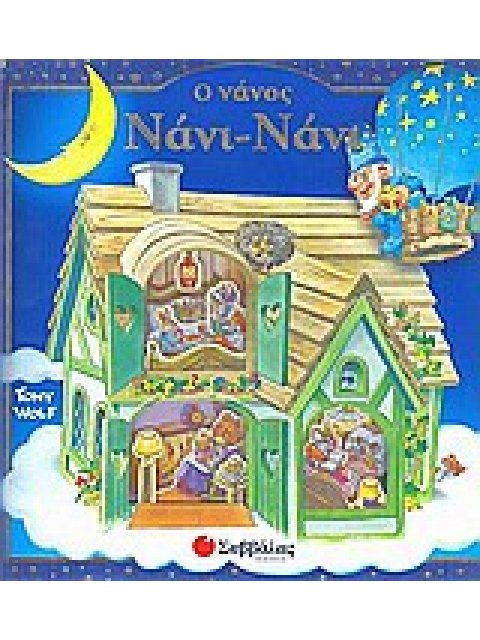 Ο ΝΑΝΟΣ ΝΑΝΙ-ΝΑΝΙ