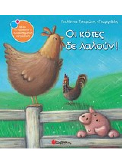 ΟΙ ΚΟΤΕΣ ΔΕ ΛΑΛΟΥΝ! ΒΙΒΛΙΑ ΠΟΥ ΠΡΟΑΓΟΥΝ ΤΗ ΣΥΝΑΙΣΘΗΜΑΤΙΚΗ ΝΟΗΜΟΣΥΝΗ