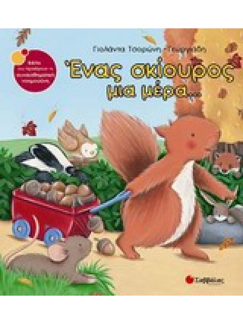 ΕΝΑΣ ΣΚΙΟΥΡΟΣ ΜΙΑ ΜΕΡΑ... ΒΙΒΛΙΑ ΠΟΥ ΠΡΟΑΓΟΥΝ ΤΗ ΣΥΝΑΙΣΘΗΜΑΤΙΚΗ ΝΟΗΜΟΣΥΝΗ