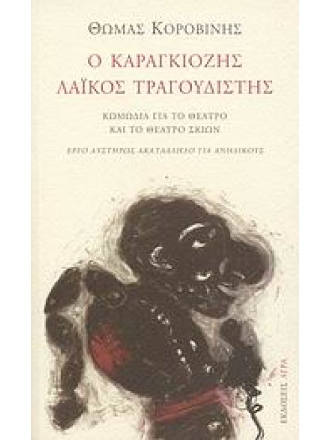 Ο ΚΑΡΑΓΚΙΟΖΗΣ ΛΑΙΚΟΣ ΤΡΑΓΟΥΔΙΣΤΗΣ ΚΩΜΩΔΙΑ ΓΙΑ ΤΟ ΘΕΑΤΡΟ ΚΑΙ ΤΟ ΘΕΑΤΡΟ ΣΚΙΩΝ: ΕΡΓΟ ΑΥΣΤΗΡΩΣ ΑΚΑΤΑΛΛΗΛ