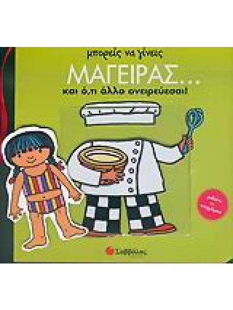 ΜΠΟΡΕΙΣ ΝΑ ΓΙΝΕΙΣ ΜΑΓΕΙΡΑΣ... ΚΑΙ Ο,ΤΙ ΑΛΛΟ ΟΝΕΙΡΕΥΕΣΑΙ ΜΑΘΑΙΝΩ ΤΑ ΕΠΑΓΓΕΛΜΑΤΑ ΜΠΟΡΕΙΣ ΝΑ ΓΙΝΕΙΣ