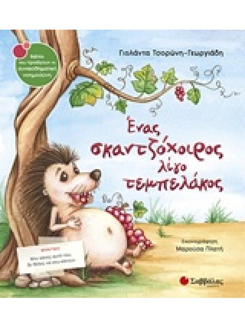 ΕΝΑΣ ΣΚΑΝΤΖΟΧΟΙΡΟΣ ΛΙΓΟ ΤΕΜΠΕΛΑΚΟΣ