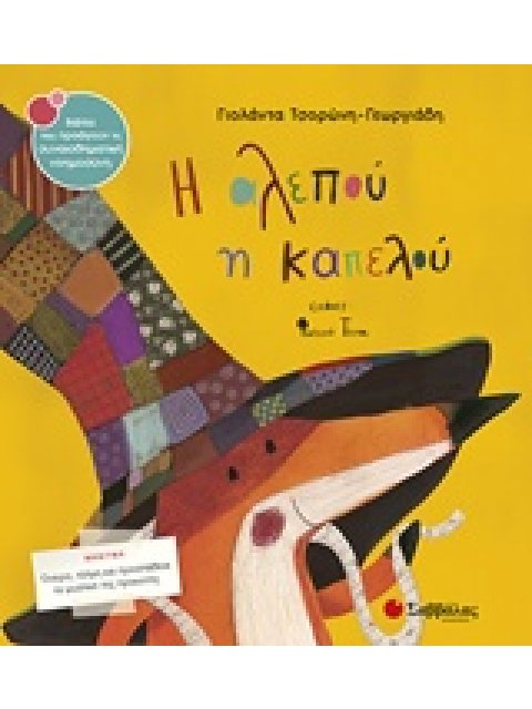 Η ΑΛΕΠΟΥ Η ΚΑΠΕΛΟΥ ΒΙΒΛΙΑ ΠΟΥ ΠΡΟΑΓΟΥΝ ΤΗ ΣΥΝΑΙΣΘΗΜΑΤΙΚΗ ΝΟΗΜΟΣΥΝΗ