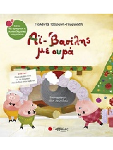 ΑΙ-ΒΑΣΙΛΗΣ ΜΕ ΟΥΡΑ