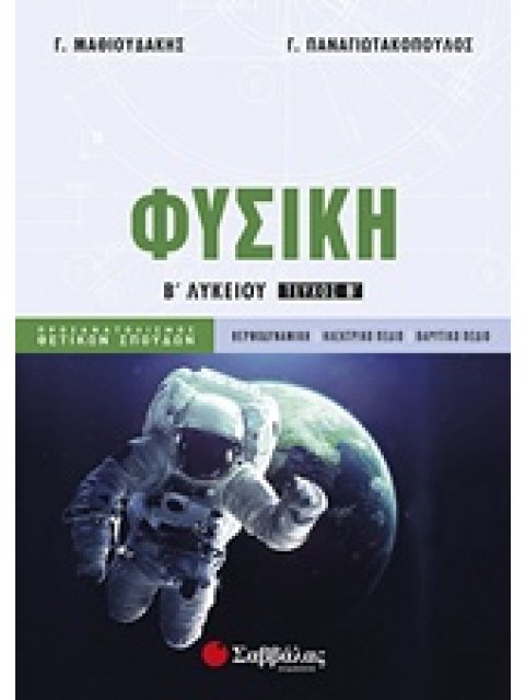 ΦΥΣΙΚΗ Β’ ΛΥΚΕΙΟΥ Β’ ΤΕΥΧΟΣ ΠΡΟΣΑΝΑΤΟΛΙΣΜΟΣ ΘΕΤΙΚΩΝ ΣΠΟΥΔΩΝ