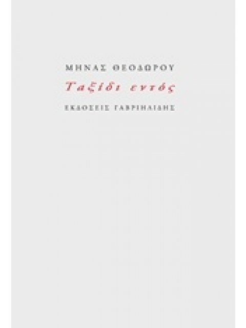 ΤΑΞΙΔΙ ΕΝΤΟΣ