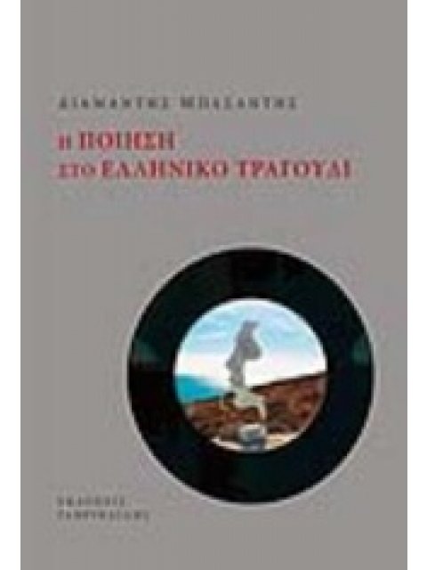 Η ΠΟΙΗΣΗ ΣΤΟ ΕΛΛΗΝΙΚΟ ΤΡΑΓΟΥΔΙ