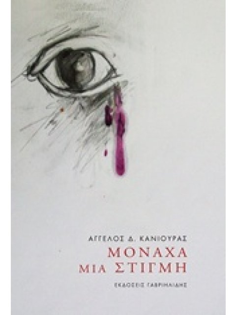 ΜΟΝΑΧΑ ΜΙΑ ΣΤΙΓΜΗ