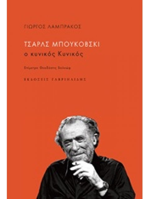 ΤΣΑΡΛΣ ΜΠΟΥΚΟΒΣΚΙ, Ο ΚΥΝΙΚΟΣ ΚΥΝΙΚΟΣ