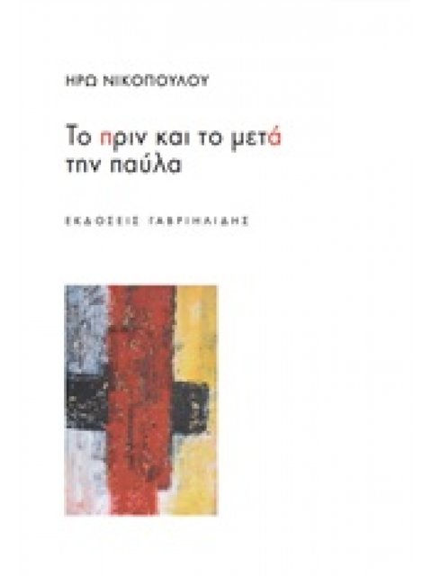 ΤΟ ΠΡΙΝ ΚΑΙ ΤΟ ΜΕΤΑ ΤΗΝ ΠΑΥΛΑ