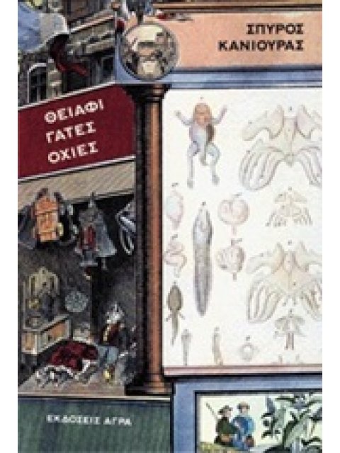 ΘΕΙΑΦΙ, ΓΑΤΕΣ, ΟΧΙΕΣ