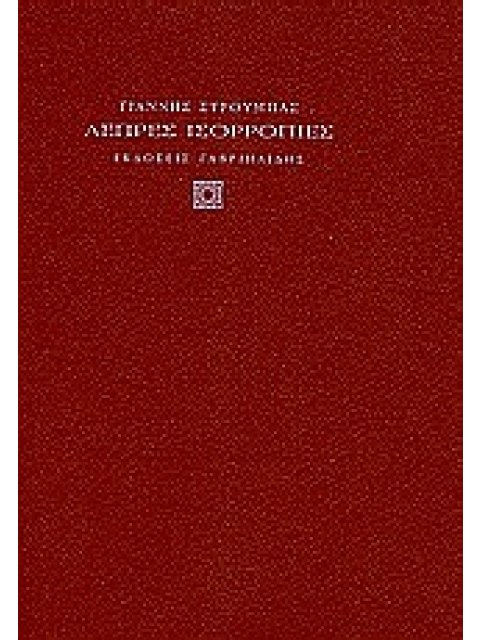 ΛΕΠΡΕΣ ΙΣΟΡΡΟΠΙΕΣ