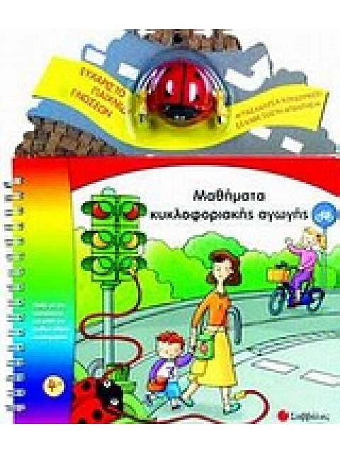 ΜΑΘΗΜΑΤΑ ΚΥΚΛΟΦΟΡΙΑΚΗΣ ΑΓΩΓΗΣ ΠΑΙΞΕ ΜΕ ΤΗΝ ΠΑΣΧΑΛΙΤΣΑ ΚΑΙ ΜΑΘΕ ΤΟΝ ΚΩΔΙΚΑ ΟΔΙΚΗΣ ΚΥΚΛΟΦΟΡΙΑΣ
