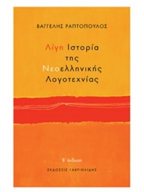 ΛΙΓΗ ΙΣΤΟΡΙΑ ΤΗΣ ΝΕΟΕΛΛΗΝΙΚΗΣ ΛΟΓΟΤΕΧΝΙΑΣ