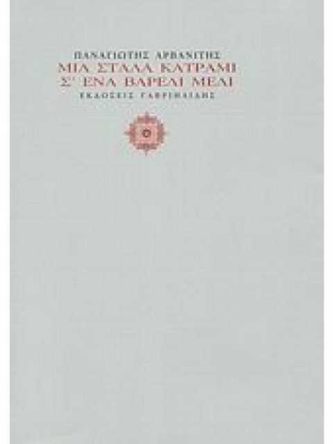ΜΙΑ ΣΤΑΛΑ ΚΑΤΡΑΜΙ Σ' ΕΝΑ ΒΑΡΕΛΙ ΜΕΛΙ
