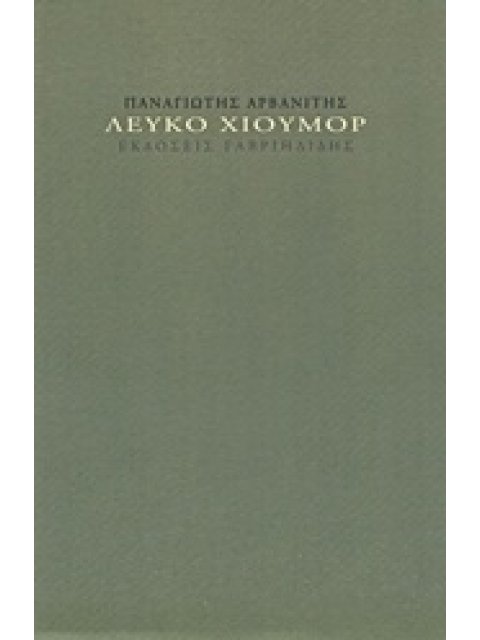 ΛΕΥΚΟ ΧΙΟΥΜΟΡ