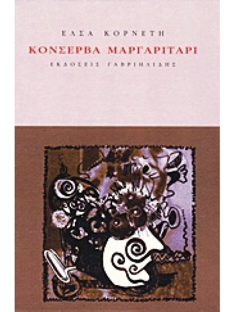 ΚΟΝΣΕΡΒΑ ΜΑΡΓΑΡΙΤΑΡΙ