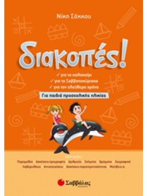 ΔΙΑΚΟΠΕΣ! ΓΙΑ ΠΑΙΔΙΑ ΠΡΟΣΧΟΛΙΚΗΣ ΗΛΙΚΙΑΣ