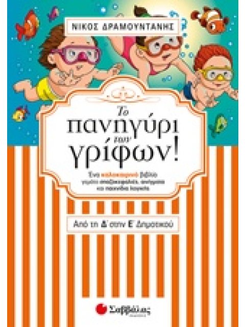ΤΟ ΠΑΝΗΓΥΡΙ ΤΩΝ ΓΡΙΦΩΝ ΑΠΟ ΤΗ Δ’ ΣΤΗΝ Ε’ ΔΗΜΟΤΙΚΟΥ ΕΝΑ ΚΑΛΟΚΑΙΡΙΝΟ ΒΙΒΛΙΟ ΓΕΜΑΤΟ ΣΠΑΖΟΚΕΦΑΛΙΕΣ, ΑΙΝΙ
