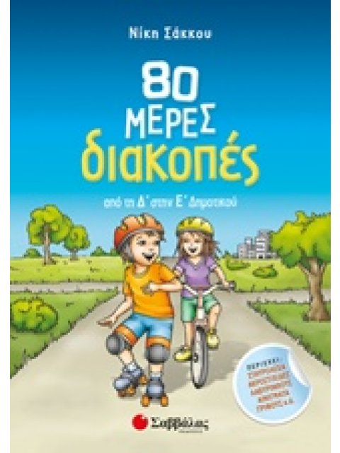 80 ΜΕΡΕΣ ΔΙΑΚΟΠΕΣ ΑΠΟ ΤΗ Δ’ ΣΤΗΝ Ε’ ΔΗΜΟΤΙΚΟΥ