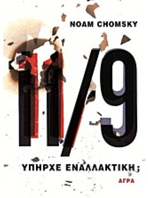 11/9 ΥΠΗΡΧΕ ΕΝΑΛΛΑΚΤΙΚΗ;