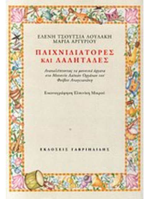 ΠΑΙΧΝΙΔΙΑΤΟΡΕΣ ΚΑΙ ΛΑΛΗΤΑΔΕΣ ΑΝΑΚΑΛΥΠΤΟΝΤΑΣ ΤΑ ΜΟΥΣΙΚΑ ΟΡΓΑΝΑ ΣΤΟ ΜΟΥΣΕΙΟ ΛΑΪΚΩΝ ΟΡΓΑΝΩΝ ΤΟΥ ΦΟΙΒΟΥ 