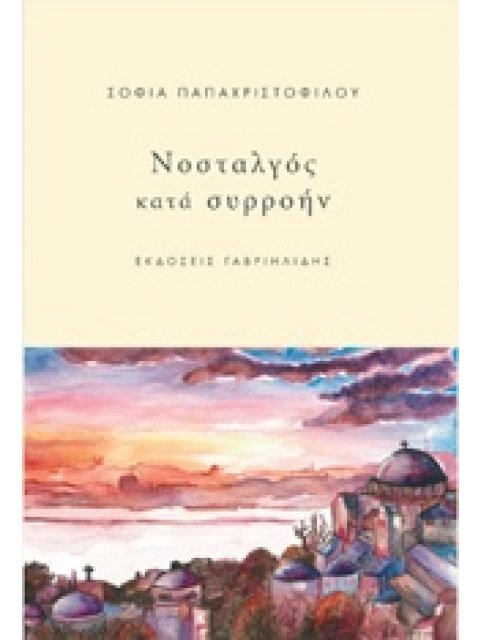 ΝΟΣΤΑΛΓΟΣ ΚΑΤΑ ΣΥΡΡΟΗΝ