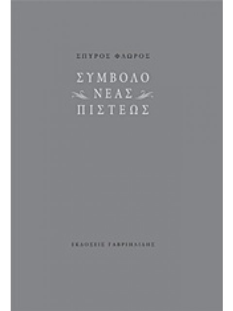 ΣΥΜΒΟΛΟ ΝΕΑΣ ΠΙΣΤΕΩΣ