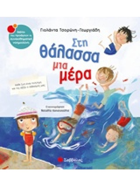 ΣΤΗ ΘΑΛΑΣΣΑ ΜΙΑ ΜΕΡΑ ΒΙΒΛΙΑ ΠΟΥ ΠΡΟΑΓΟΥΝ ΤΗ ΣΥΝΑΙΣΘΗΜΑΤΙΚΗ ΝΟΗΜΟΣΥΝΗ