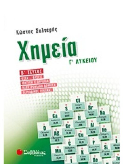 ΧΗΜΕΙΑ Γ’ ΛΥΚΕΙΟΥ Β’ ΤΕΥΧΟΣ ΟΞΕΑ-ΒΑΣΕΙΣ, ΙΟΝΤΙΚΗ ΙΣΟΡΡΟΠΙΑ, ΗΛΕΚΤΡΟΝΙΑΚΗ ΔΟΜΗΣΗ, ΠΕΡΙΟΔΙΚΟΣ ΠΙΝΑΚΑΣ