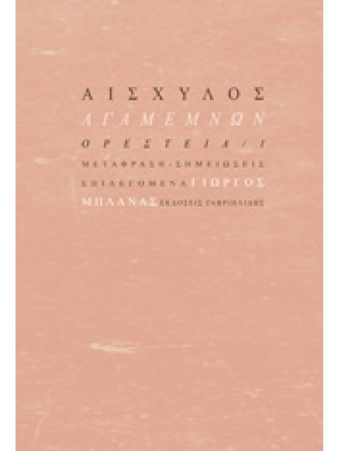 ΑΓΑΜΕΜΝΩΝ ΟΡΕΣΤΕΙΑ Ι ΑΡΧΑΙΑ ΚΛΑΣΙΚΗ ΓΡΑΜΜΑΤΕΙΑ