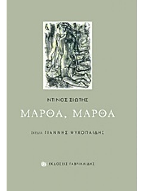 ΜΑΡΘΑ, ΜΑΡΘΑ