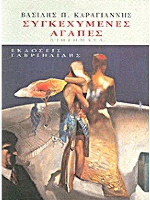 ΣΥΓΚΕΧΥΜΕΝΕΣ ΑΓΑΠΕΣ ΔΙΗΓΗΜΑΤΑ