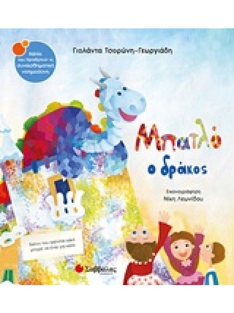 ΜΠΑΤΛΟ Ο ΔΡΑΚΟΣ ΒΙΒΛΙΑ ΠΟΥ ΠΡΟΑΓΟΥΝ ΤΗ ΣΥΝΑΙΣΘΗΜΑΤΙΚΗ ΝΟΗΜΟΣΥΝΗ