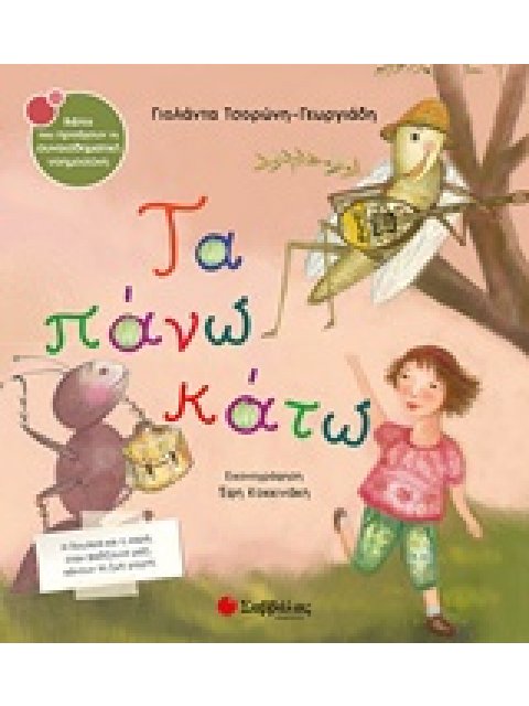 ΤΑ ΠΑΝΩ ΚΑΤΩ ΒΙΒΛΙΑ ΠΟΥ ΠΡΟΑΓΟΥΝ ΤΗ ΣΥΝΑΙΣΘΗΜΑΤΙΚΗ ΝΟΗΜΟΣΥΝΗ