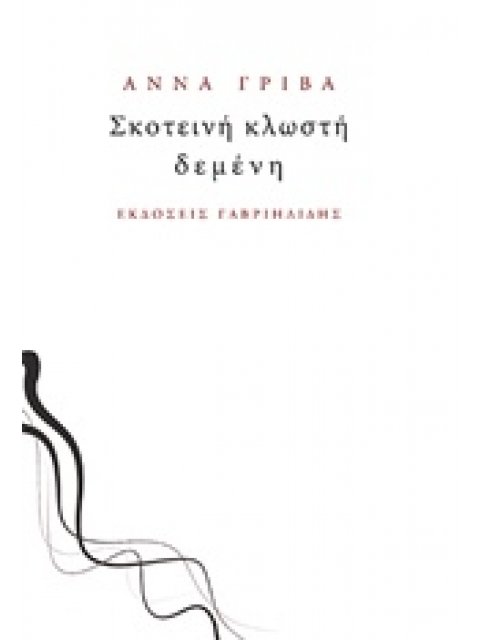 ΣΚΟΤΕΙΝΗ ΚΛΩΣΤΗ ΔΕΜΕΝΗ