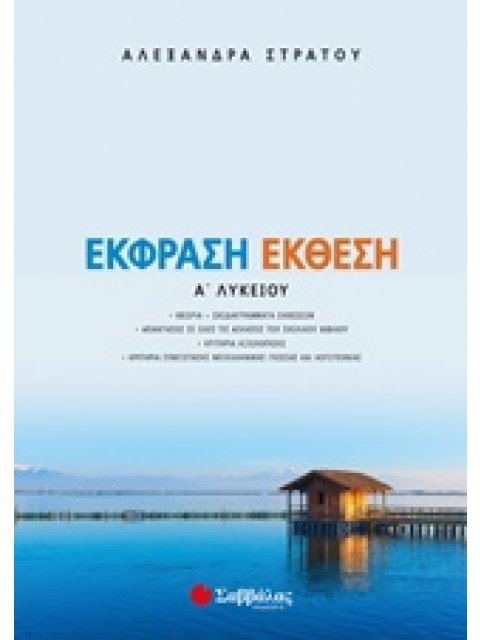 ΕΚΘΕΣΗ ΕΚΦΡΑΣΗ Α΄ ΛΥΚΕΙΟΥ
