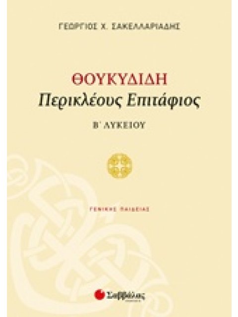 ΘΟΥΚΙΔΙΔΗ ΠΕΡΙΚΛΕΟΥΣ ΕΠΙΤΑΦΕΙΟΣ Β΄ΛΥΚΕΙΟΥ ΓΕΝΙΚΗΣ ΠΑΙΔΕΙΑΣ