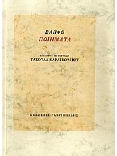 ΠΟΙΗΜΑΤΑ ΣΑΠΦΩ