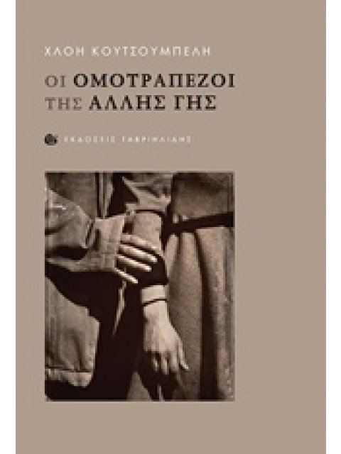 ΟΙ ΟΜΟΤΡΑΠΕΖΟΙ ΤΗΣ ΑΛΛΗΣ ΓΗΣ