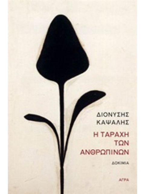 Η ΤΑΡΑΧΗ ΤΩΝ ΑΝΘΡΩΠΙΝΩΝ ΔΟΚΙΜΙΑ