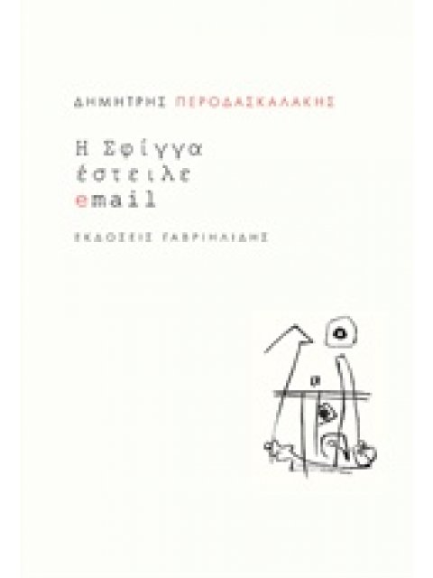 Η ΣΦΙΓΓΑ ΕΣΤΕΙΛΕ EMAIL