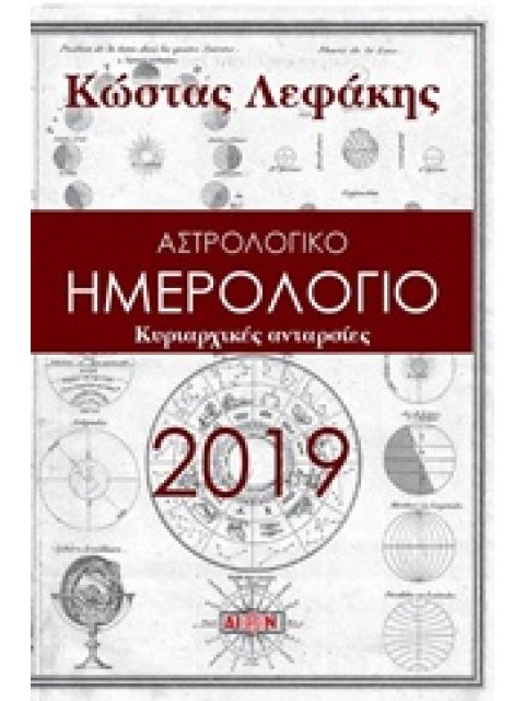 ΗΜΕΡΟΛΟΓΙΟ 2019: ΚΥΡΙΑΡΧΙΚΕΣ ΑΝΤΑΡΣΙΕΣ