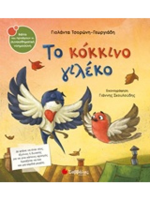 ΤΟ ΚΟΚΚΙΝΟ ΓΙΛΕΚΟ