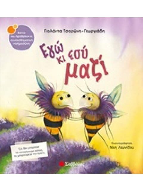 ΕΓΩ ΚΙ ΕΣΥ ΜΑΖΙ