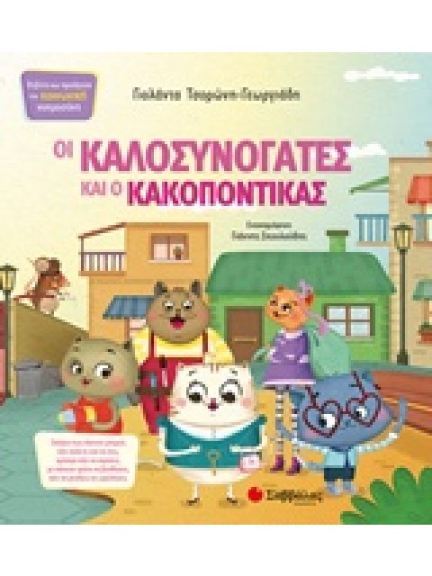 ΟΙ ΚΑΛΟΣΥΝΟΓΑΤΕΣ ΚΑΙ Ο ΚΑΚΟΠΟΝΤΙΚΑΣ