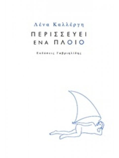 ΠΕΡΙΣΣΕΥΕΙ ΕΝΑ ΠΛΟΙΟ